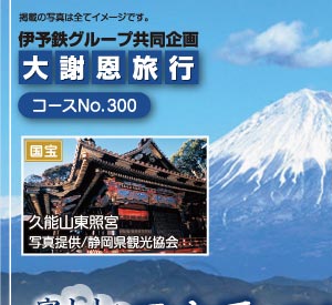 おすすめ国内旅行 伊予鉄トラベル 松山発国内ツアー 海外ツアー